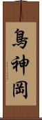 鳥神岡 Scroll