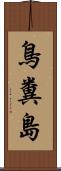 鳥糞島 Scroll