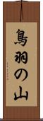 鳥羽の山 Scroll
