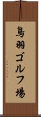 鳥羽ゴルフ場 Scroll