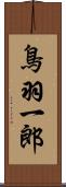 鳥羽一郎 Scroll
