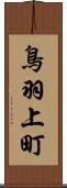 鳥羽上町 Scroll