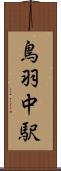 鳥羽中駅 Scroll