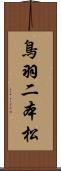 鳥羽二本松 Scroll