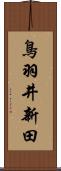 鳥羽井新田 Scroll