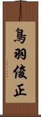鳥羽俊正 Scroll