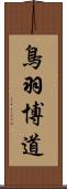 鳥羽博道 Scroll