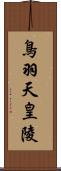 鳥羽天皇陵 Scroll