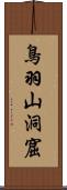 鳥羽山洞窟 Scroll