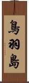 鳥羽島 Scroll