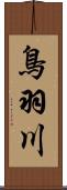 鳥羽川 Scroll