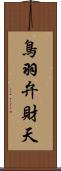 鳥羽弁財天 Scroll