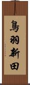 鳥羽新田 Scroll