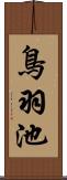 鳥羽池 Scroll