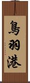 鳥羽港 Scroll