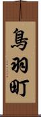 鳥羽町 Scroll