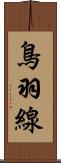 鳥羽線 Scroll