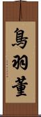 鳥羽董 Scroll