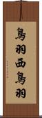 鳥羽西鳥羽 Scroll
