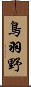 鳥羽野 Scroll