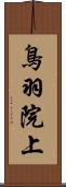 鳥羽院上 Scroll