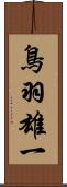 鳥羽雄一 Scroll