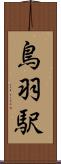鳥羽駅 Scroll