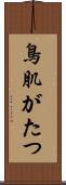 鳥肌がたつ Scroll