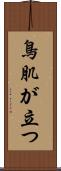 鳥肌が立つ Scroll