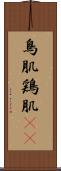 鳥肌 Scroll