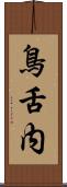 鳥舌内 Scroll