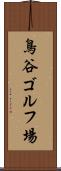 鳥谷ゴルフ場 Scroll