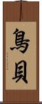 鳥貝 Scroll
