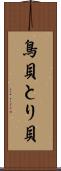 鳥貝 Scroll