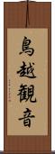 鳥越観音 Scroll