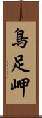 鳥足岬 Scroll
