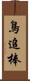 鳥追棒 Scroll