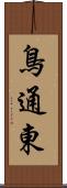 鳥通東 Scroll