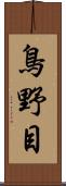 鳥野目 Scroll