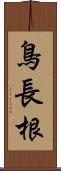 鳥長根 Scroll