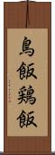 鳥飯 Scroll