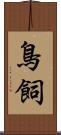 鳥飼 Scroll