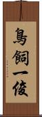 鳥飼一俊 Scroll