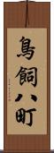 鳥飼八町 Scroll