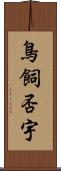鳥飼否宇 Scroll