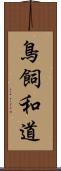 鳥飼和道 Scroll