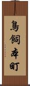 鳥飼本町 Scroll