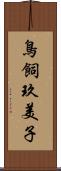 鳥飼玖美子 Scroll