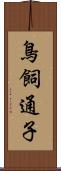 鳥飼通子 Scroll