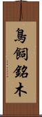 鳥飼銘木 Scroll